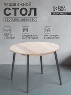 Стол раздвижной круглый «Орион», 950(1250)×950×750 мм, ножки металл, цвет чёрный/дуб каньон - Фото 1