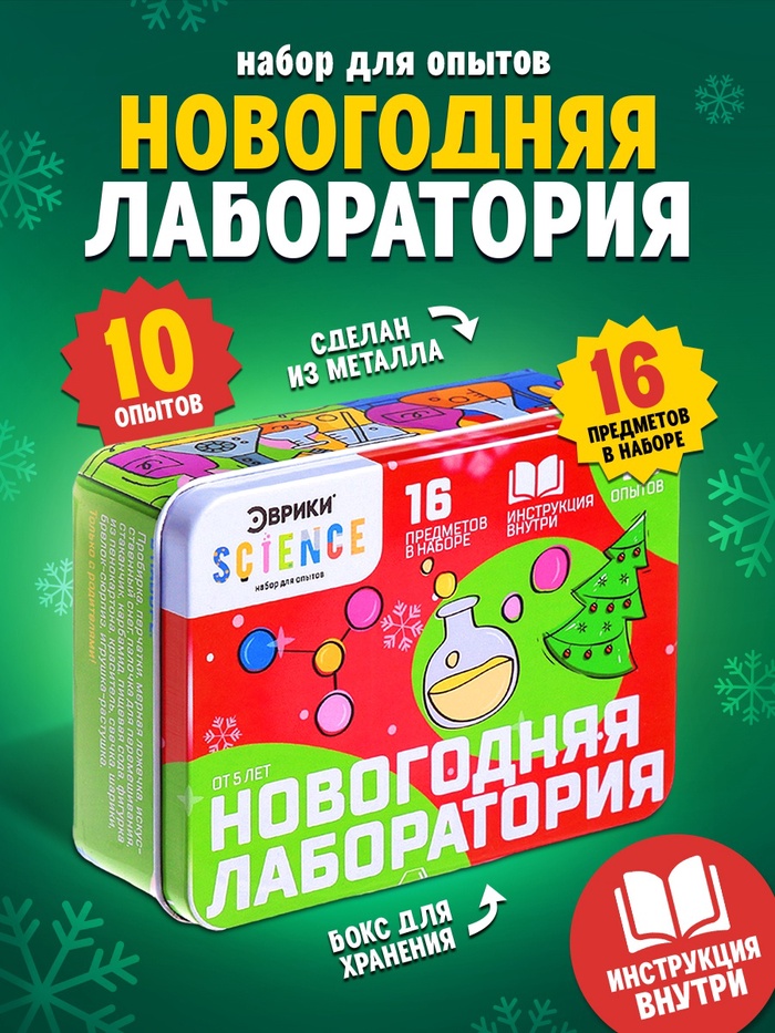 Набор для опытов «Новогодняя лаборатория», 10 опытов, 16 предметов - Фото 1