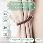 Подхват для штор «Бусы из бисера», d=1.3 см, 30 см, коричневый - Фото 1