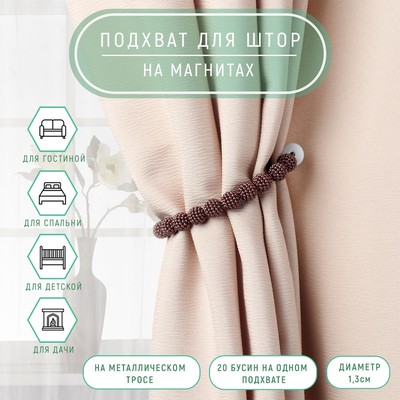Подхват для штор «Бусы из бисера», d=1.3 см, 30 см, коричневый