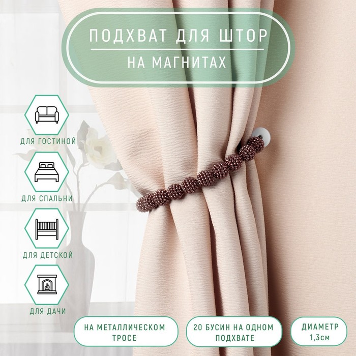 Подхват для штор «Бусы из бисера», d=1.3 см, 30 см, коричневый - Фото 1