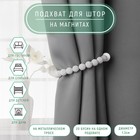 Подхват для штор «Бусы из бисера», d=1.3 см, 30 см, серый - Фото 1