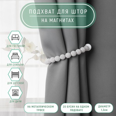 Подхват для штор «Бусы из бисера», d=1.3 см, 30 см, серый