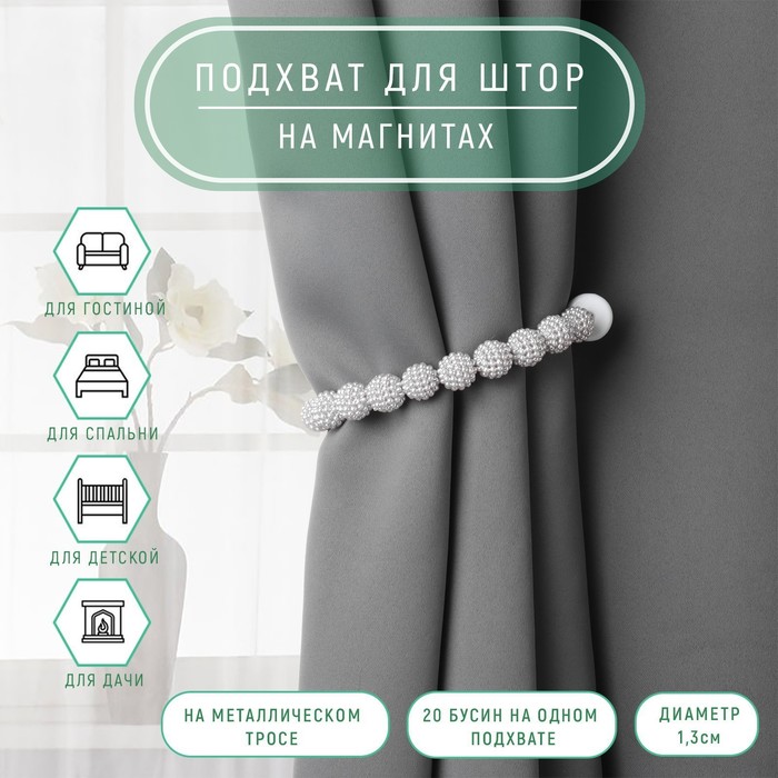 Подхват для штор «Бусы из бисера», d=1.3 см, 30 см, серый - Фото 1
