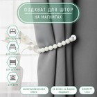 Подхват для штор «Бусы из бисера», d=1.3 см, 30 см, белый - Фото 1