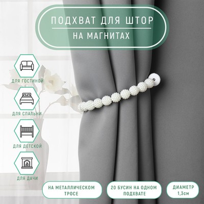 Подхват для штор «Бусы из бисера», d=1.3 см, 30 см, белый