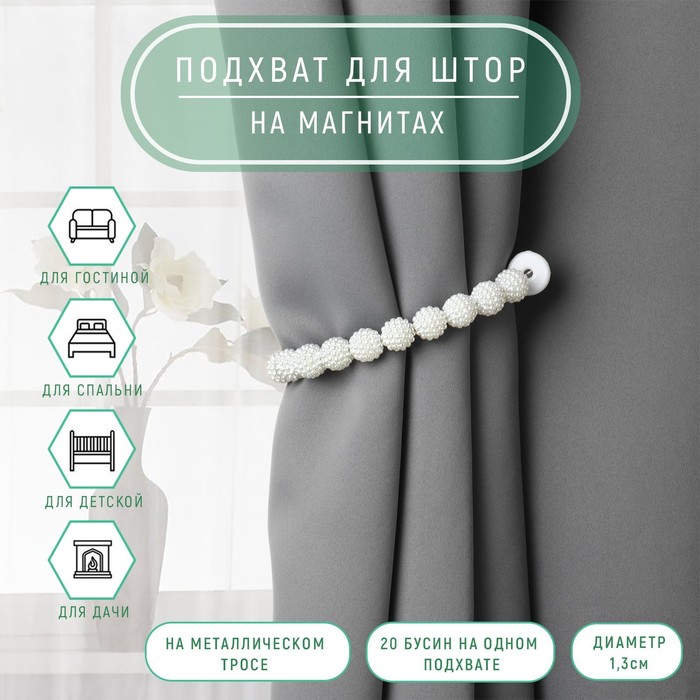 Подхват для штор «Бусы из бисера», d=1.3 см, 30 см, белый - Фото 1