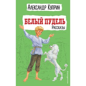 Белый пудель. Рассказы. Куприн А.И.