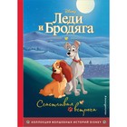 Леди и Бродяга. Счастливая встреча. Книга для чтения с цветными картинками 9159238 - фото 9848279