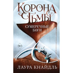 Корона тьмы. Сумеречные боги (#3). Кнайдль Л.