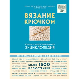 Вязание крючком. Большая иллюстрированная энциклопедия TOPP. Хэтти-Буркарт Э., Хильбиг Б., Симон Б.