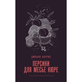 Персики для месье кюре. Харрис Дж.