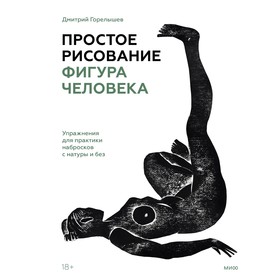 Простое рисование: фигура человека. Упражнения для практики набросков с натуры и без. Дмитрий Горелышев