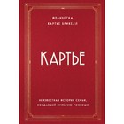 Картье. Неизвестная история семьи, создавшей империю роскоши. Картье Брикелл Франческа - Фото 1