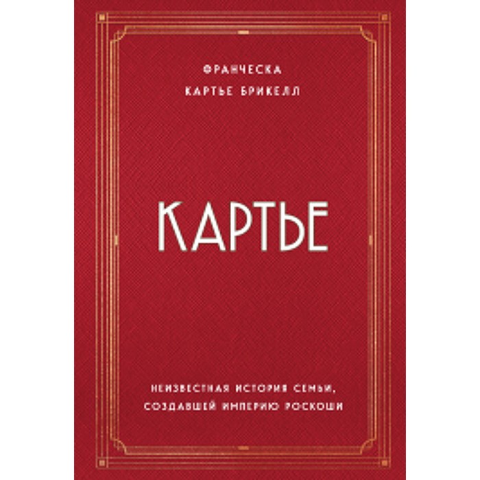 Картье. Неизвестная история семьи, создавшей империю роскоши. Картье Брикелл Франческа - Фото 1