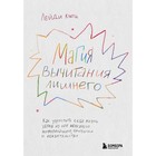 Магия вычитания лишнего. Как упростить себе жизнь, убрав из нее ненужную информацию, привычки и обязательства. Клотц Л. - фото 291416546