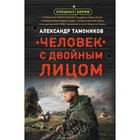 Человек с двойным лицом. Тамоников А.А. - фото 292411164