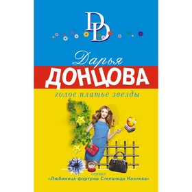 Голое платье звезды. Донцова Д.А. 9159322