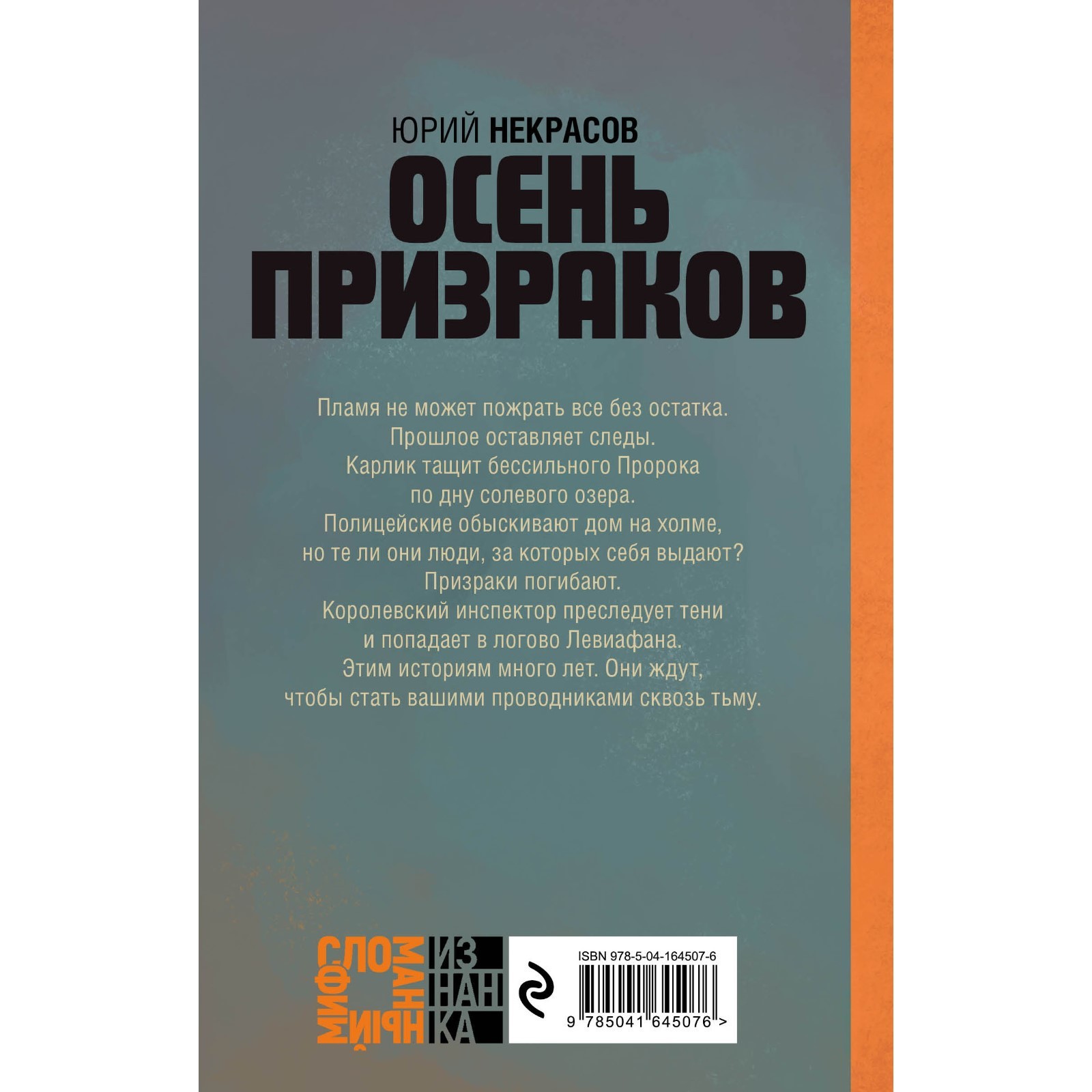 Осень призраков. Некрасов Ю.А.