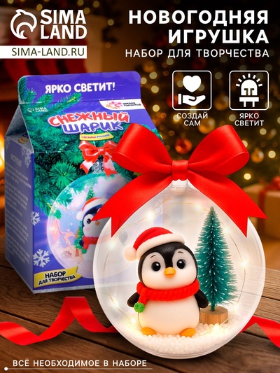 Набор для творчества «Снежный шарик: Пингвин»