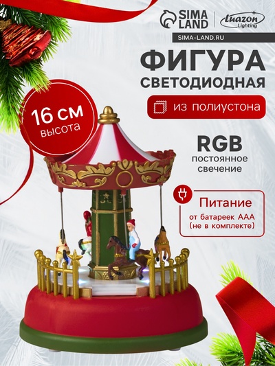 Светодиодная фигура «Карусель» 12×16×12 см, полистоун, от батареек АААх3, свечение RGB