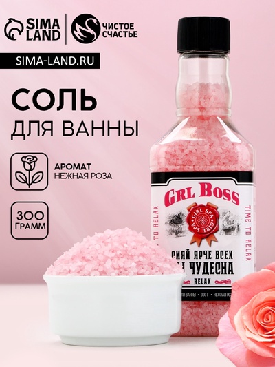 Соль для ванны GRL BOSS, 300 г, аромат нежной розы, Чистое счастье