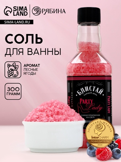 Соль для ванны «Блистай каждый день!», 300 г, аромат лесные ягоды, Чистое счастье
