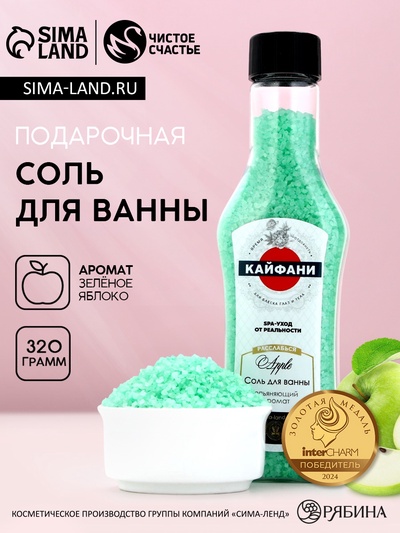 Соль для ванны «Кайфани!», 320 г, аромат зелёного яблока, Чистое счастье