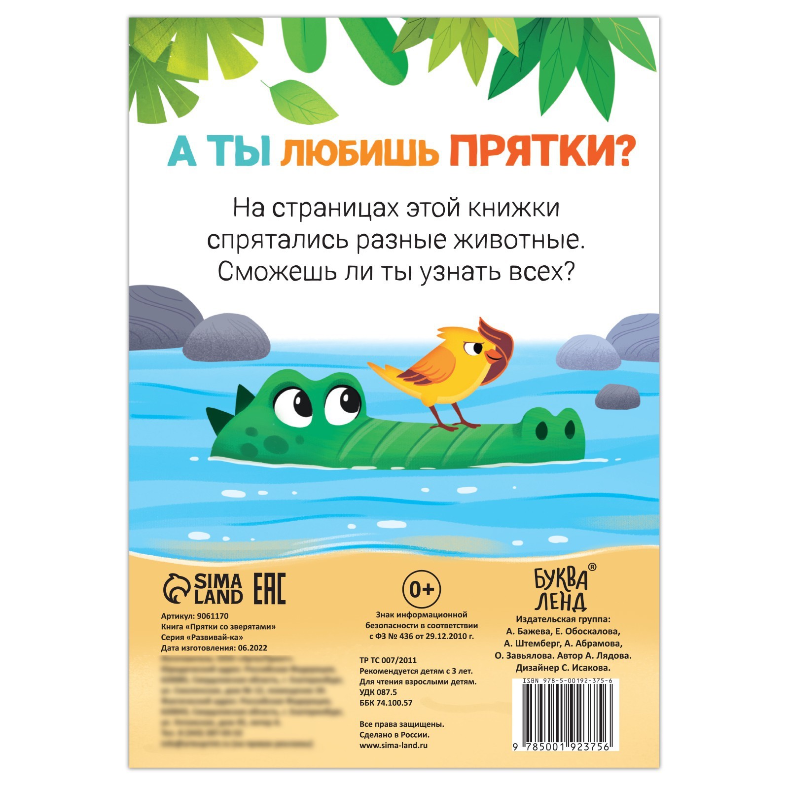 Книга- игра «Прятки со зверятами», 24 стр. (9061170) - Купить по цене от  22.40 руб. | Интернет магазин SIMA-LAND.RU