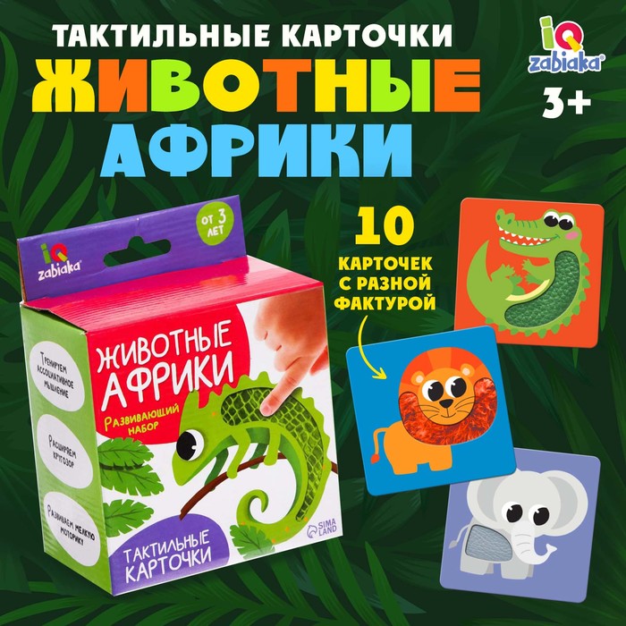 Развивающий набор «Животные Африки», 10 тактильных карточек, 3+ - Фото 1