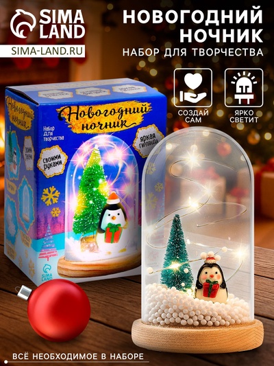 Набор для творчества «Новогодний ночник. Пингвин», с игрушкой