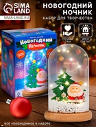Набор для творчества «Новогодний ночник. Дед Мороз», с игрушкой - Фото 1