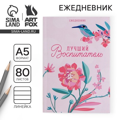 Ежедневник недатированный, А5, 80 л., мягкая обложка «Лучший воспитатель»