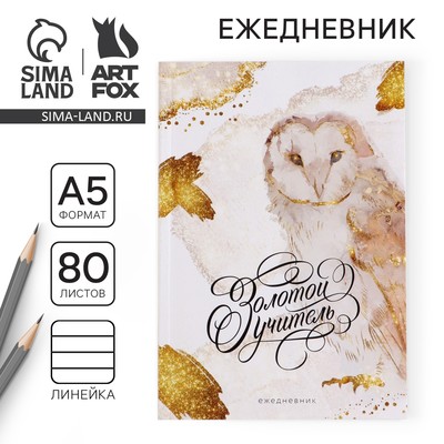 Ежедневник недатированный, А5, 80 л., мягкая обложка«Золотой учитель»