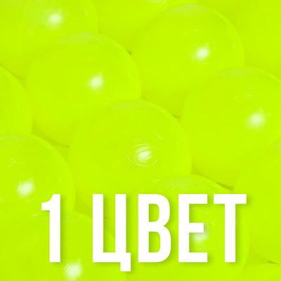 Шары для бассейна, набор 500 штук, жёлтые, флуоресцентные, диаметр шара — 7.5 см