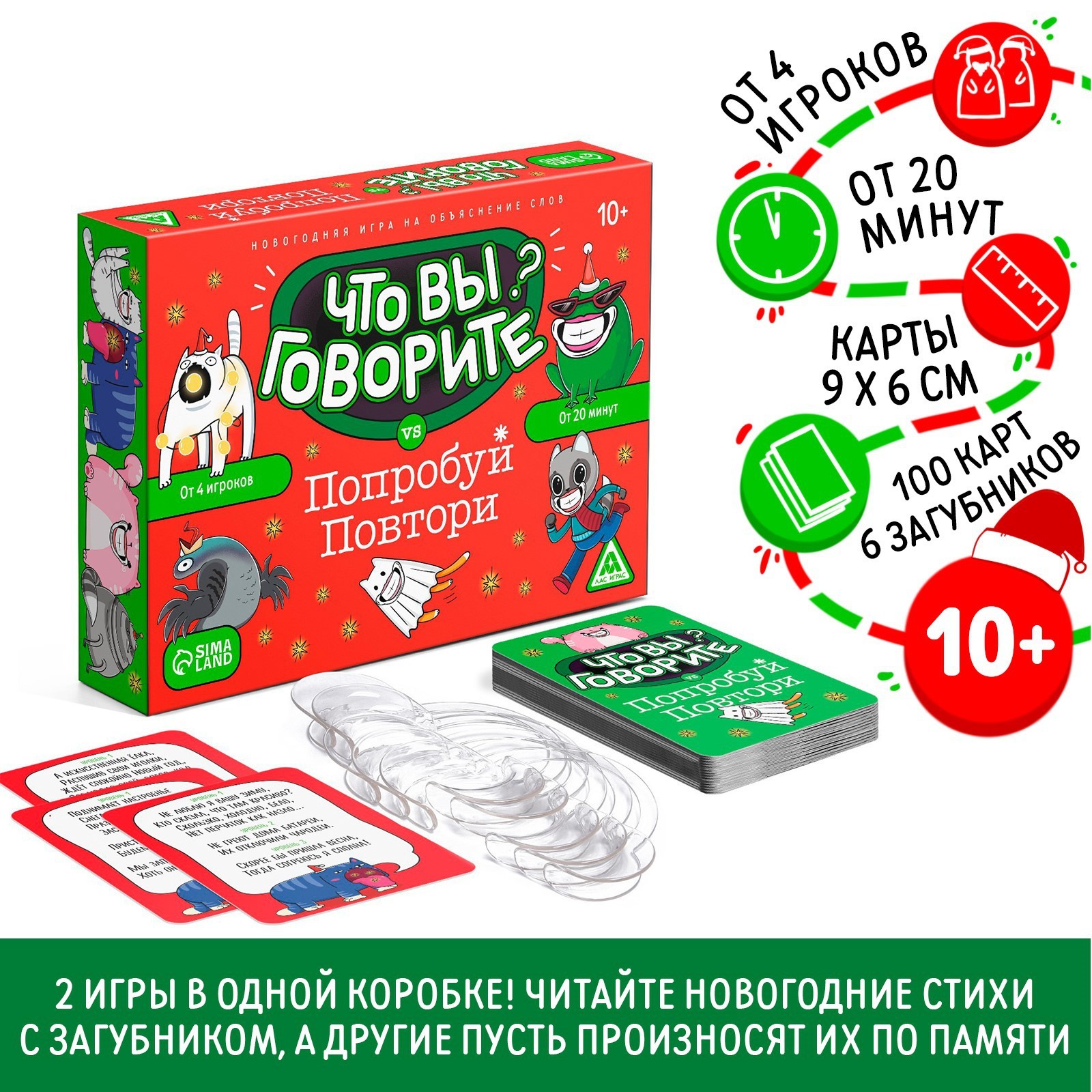 Новогодняя настольная игра «Новый год: Что вы говорите VS Попробуй  повтори», 100 карт, 6 загубников, 10+