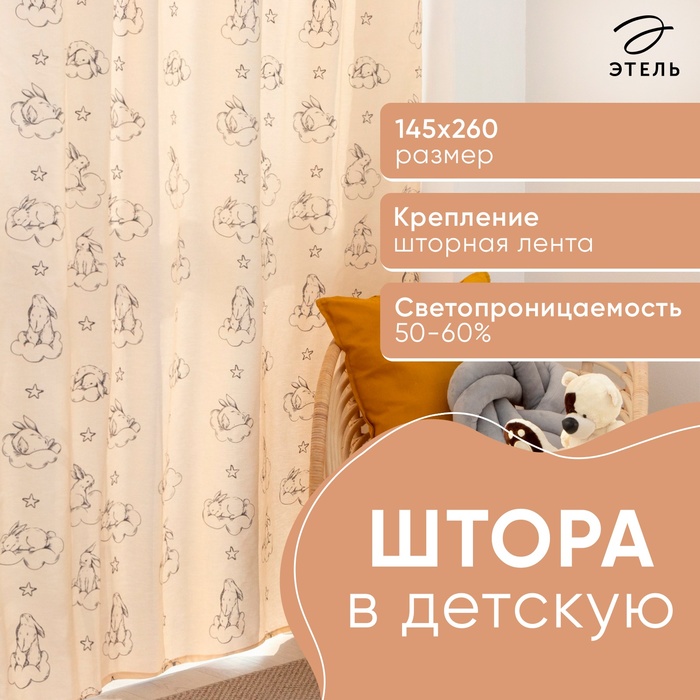Штора Этель «Зайцы в облаках», 145х260 см, 100% хлопок - Фото 1