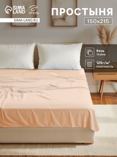 Простыня 1.5 спальная «Этель», 150×215 см, бежевая, хлопок 100%, бязь
