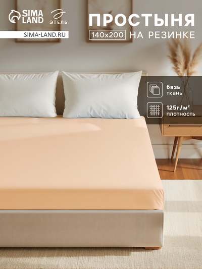Простыня на резинке 1.5-спальная «Этель», 140×200+25 см, бежевая, бязь