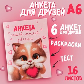 Анкета для девочек «Котик», А6, 16 листов Ош