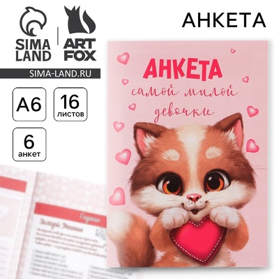Анкета для девочек «Котик», А6, 16 листов
