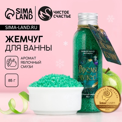 Жемчуг для ванны «Время чудес», 85 г, аромат яблочного смузи, Чистое счастье