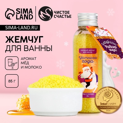 Жемчуг для ванны «Сладкого Нового года!», 85 г, аромат мёда и молока, Чистое счастье