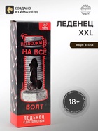Леденец XXL в коробке «Болт» кола, 140 г (18+) - Фото 1