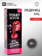 Леденец XXL на палочке «Тренажер» клубника, 140 г (18+) - Фото 1
