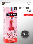 Леденец XXL в коробке «Леденец с достоинством» клубника, 140 г (18+) - Фото 1