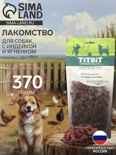 Лакомство TitBit «Косточки мясные» для собак, с индейкой и ягненком, 370 г