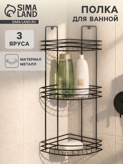 Полка для ванной угловая 3-х ярусная, 20×20×49 см, чёрная