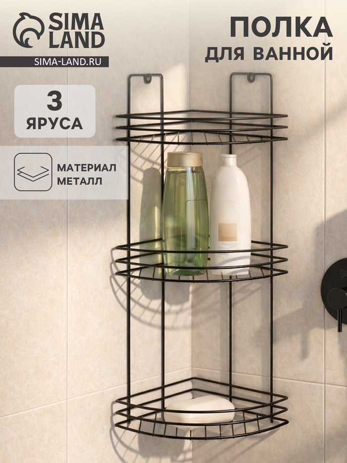 Полка для ванной угловая 3-х ярусная, 20×20×49 см, чёрная - Фото 1