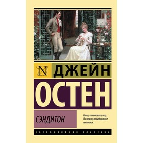 Сэндитон. Остен Д. 9163123